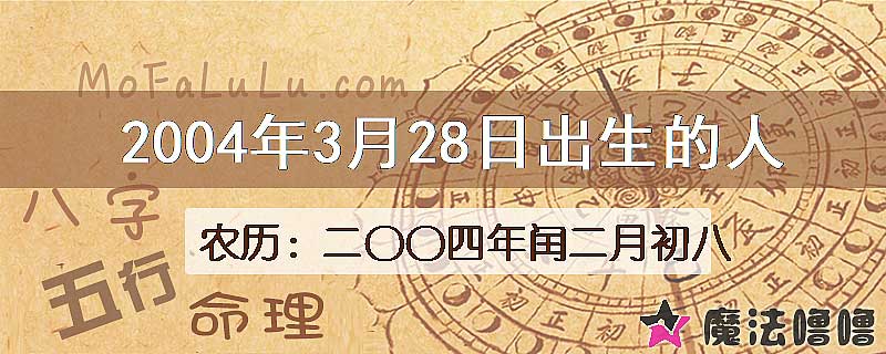 2004年3月28日出生的八字怎么样？