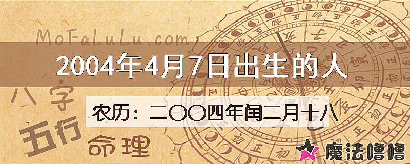 2004年4月7日出生的八字怎么样？