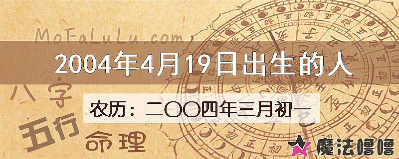 2004年4月19日出生的八字怎么样？