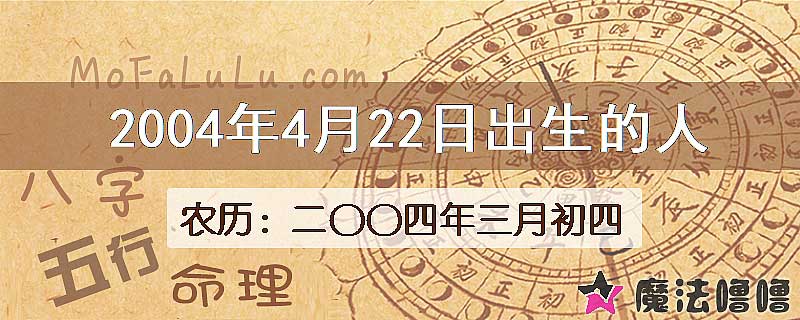 2004年4月22日出生的八字怎么样？