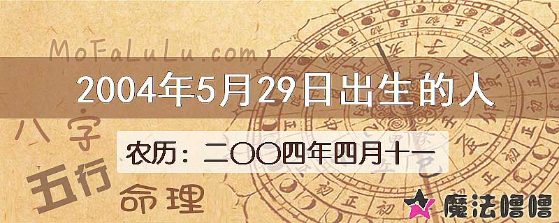 二〇〇四年四月十一(新历2004年5月29日)出生的人