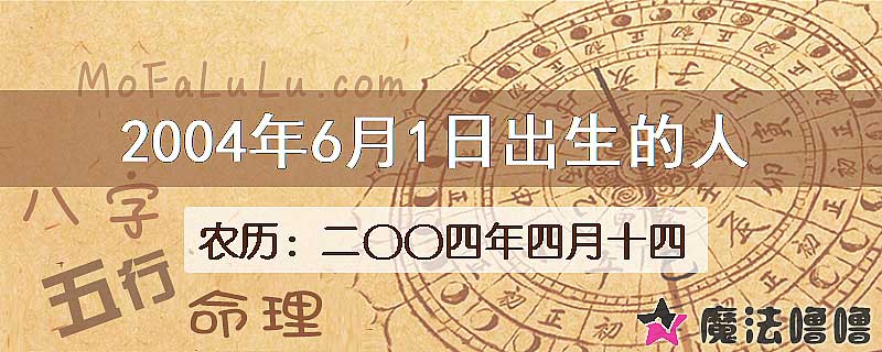 2004年6月1日出生的八字怎么样？