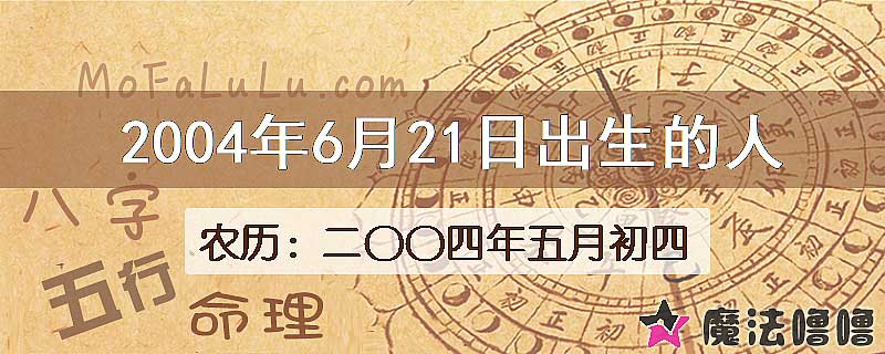 二〇〇四年五月初四（新历2004年6月21日）出生的人