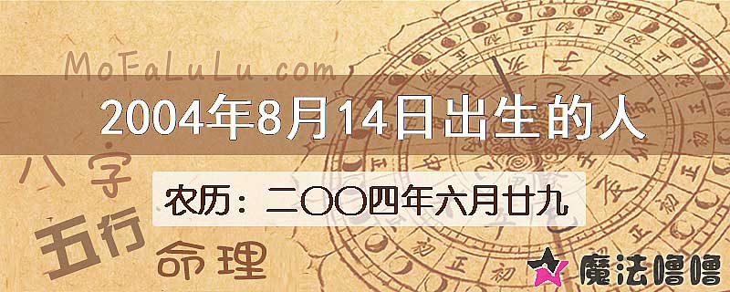 2004年8月14日出生的八字怎么样？