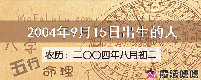 2004年9月15日出生的八字怎么样？