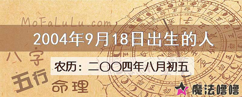 2004年9月18日出生的八字怎么样？