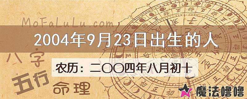 2004年9月23日出生的八字怎么样？