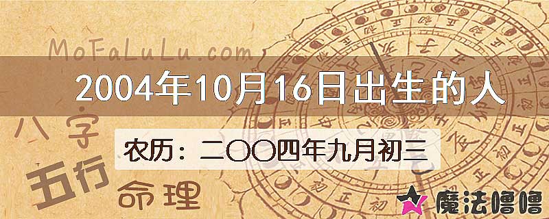 2004年10月16日出生的八字怎么样？