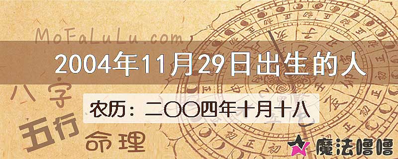 2004年11月29日出生的八字怎么样？