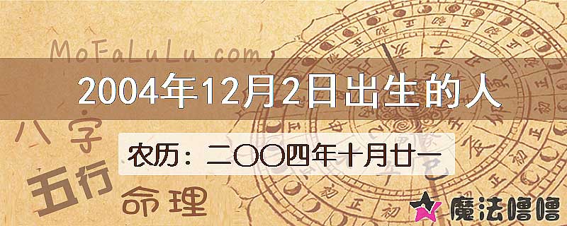 2004年12月2日出生的八字怎么样？