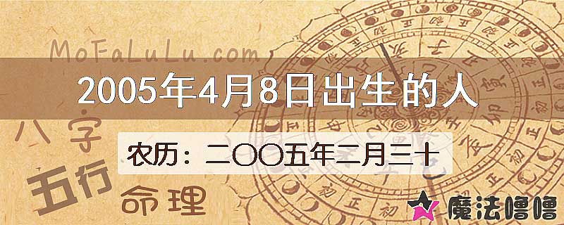 2005年4月8日出生的八字怎么样？
