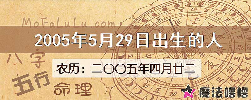 2005年5月29日出生的八字怎么样？