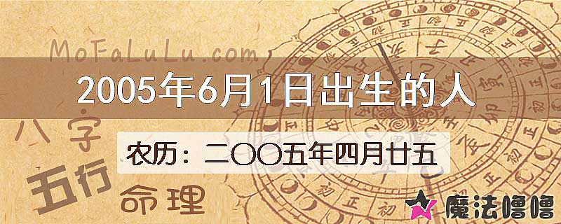 2005年6月1日出生的八字怎么样？