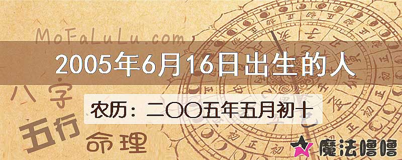 二〇〇五年五月初十(新历2005年6月16日)出生的人