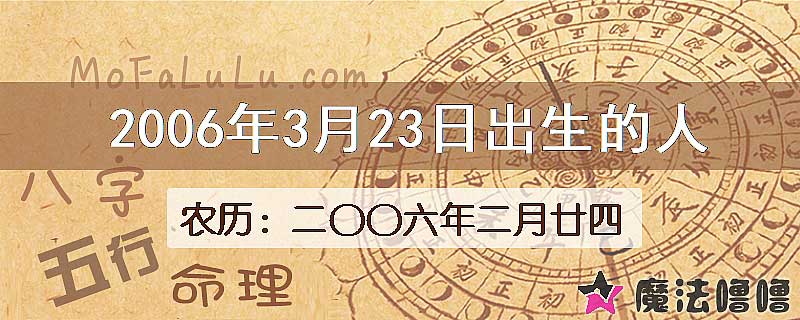 2006年3月23日出生的八字怎么样？