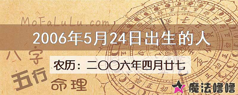 2006年5月24日出生的八字怎么样？