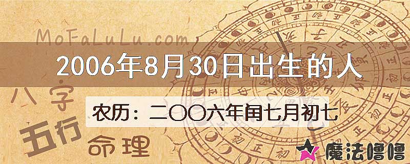 2006年8月30日出生的八字怎么样？