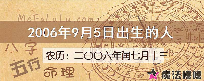 2006年9月5日出生的八字怎么样？