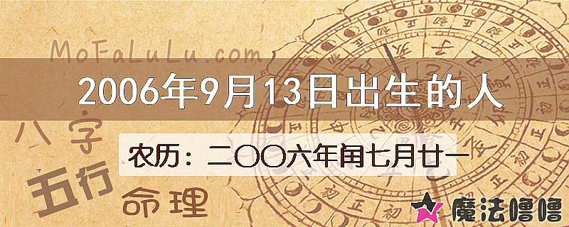 2006年9月13日出生的八字怎么样？