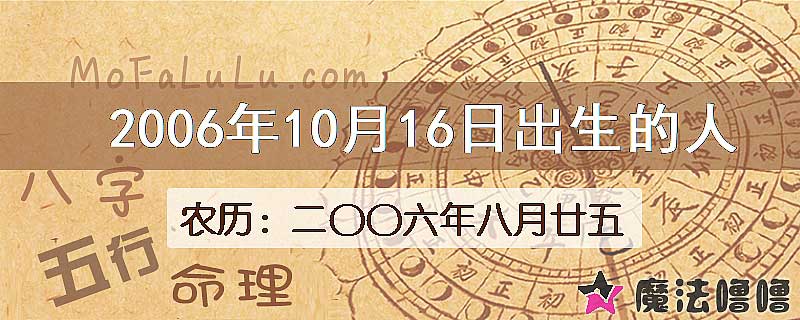 2006年10月16日出生的八字怎么样？