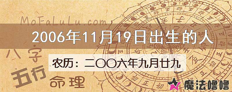 2006年11月19日出生的八字怎么样？