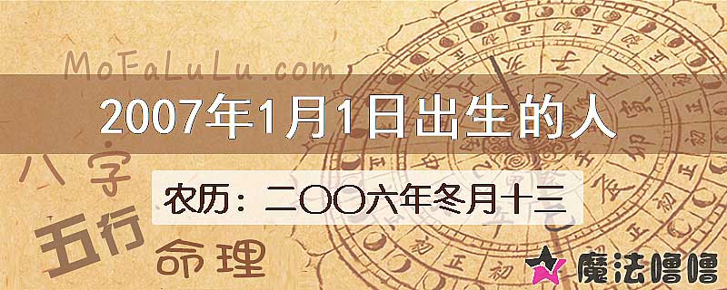 2007年1月1日出生的八字怎么样？