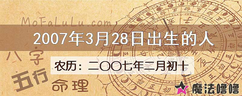 2007年3月28日出生的八字怎么样？