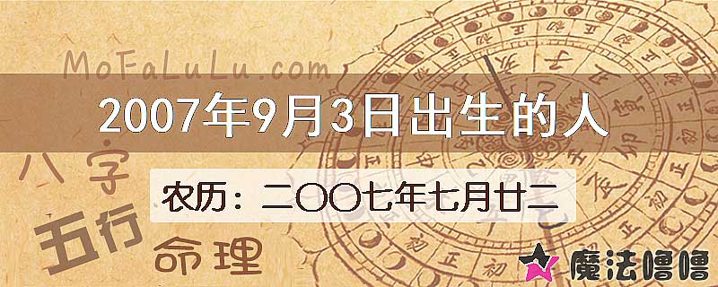 2007年9月3日出生的八字怎么样？