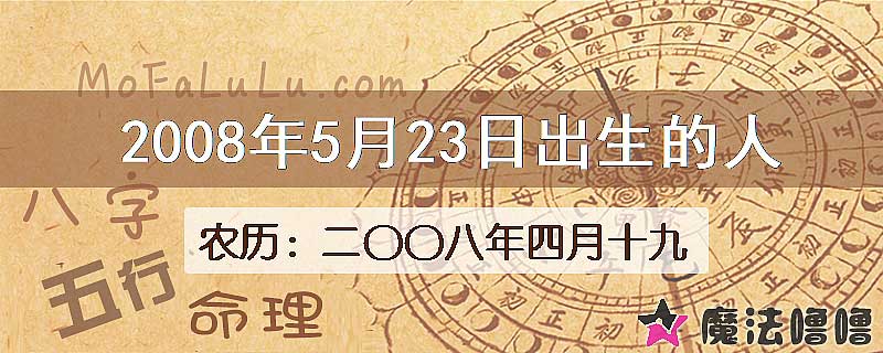 二〇〇八年四月十九（新历2008年5月23日）出生的人