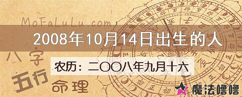 2008年10月14日出生的八字怎么样？