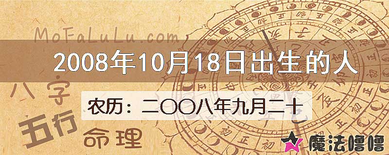 2008年10月18日出生的八字怎么样？