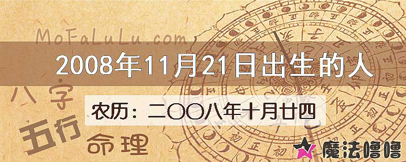 2008年11月21日出生的八字怎么样？