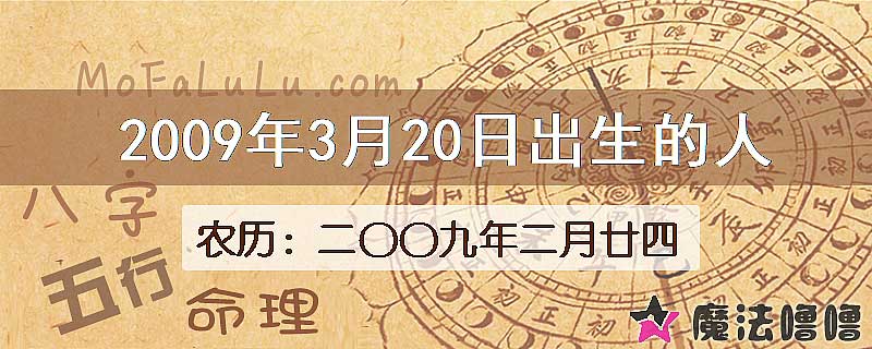 2009年3月20日出生的八字怎么样？