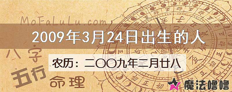 2009年3月24日出生的八字怎么样？