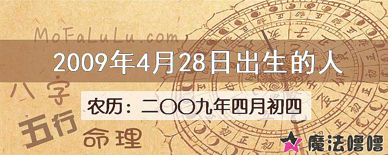 2009年4月28日出生的八字怎么样？
