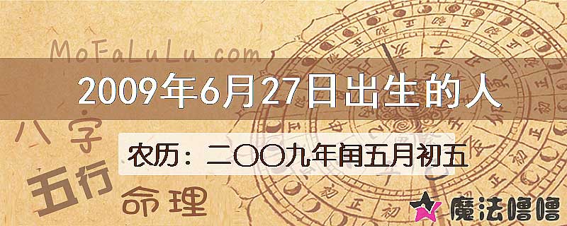 2009年6月27日出生的八字怎么样？