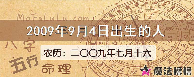 2009年9月4日出生的八字怎么样？