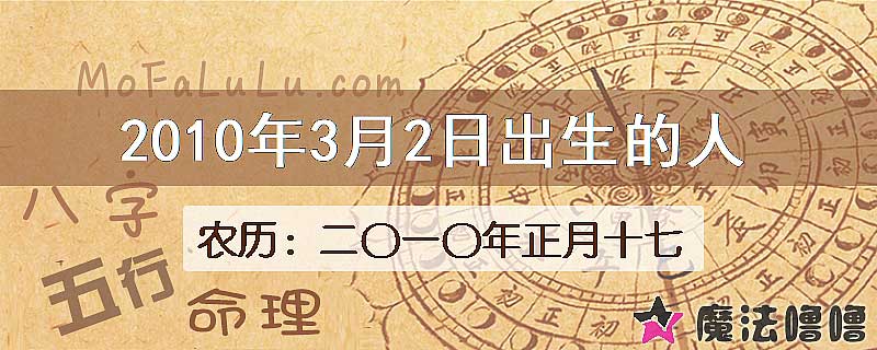 2010年3月2日出生的八字怎么样？