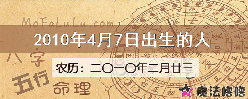 2010年4月7日出生的八字怎么样？