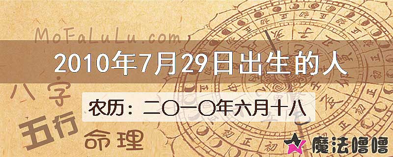 2010年7月29日出生的八字怎么样？