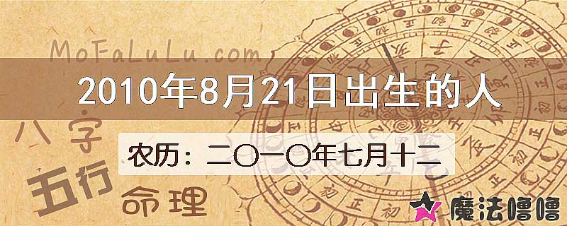 2010年8月21日出生的八字怎么样？