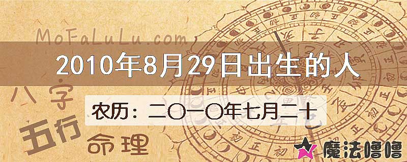 2010年8月29日出生的八字怎么样？
