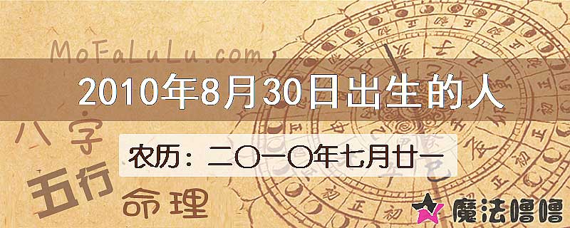 2010年8月30日出生的八字怎么样？