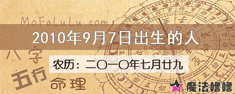 2010年9月7日出生的八字怎么样？