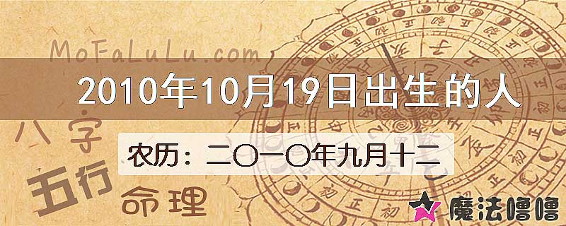 2010年10月19日出生的八字怎么样？