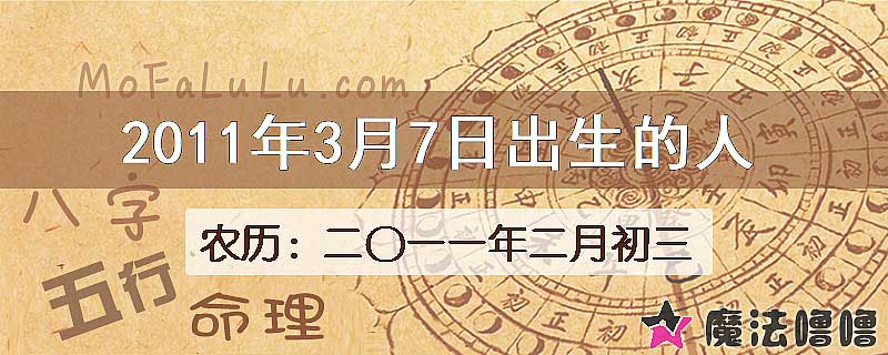 2011年3月7日出生的八字怎么样？
