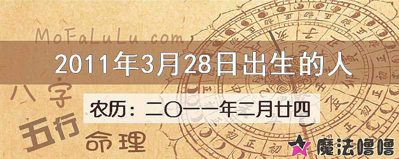 2011年3月28日出生的八字怎么样？