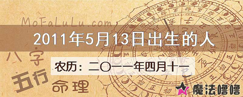 2011年5月13日出生的八字怎么样？