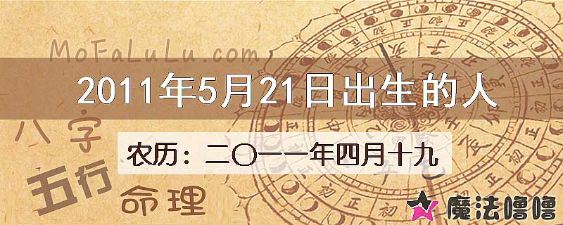 二〇一一年四月十九(新历2011年5月21日)出生的人