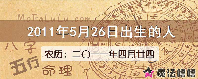 2011年5月26日出生的八字怎么样？